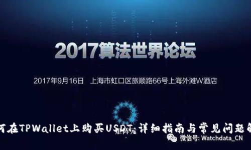 如何在TPWallet上购买USDT：详细指南与常见问题解答