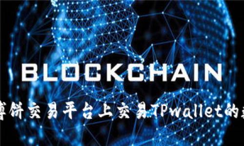 如何在博饼交易平台上交易TPwallet的数字货币