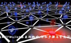如何找回TPWallet原来的地址：详细步骤与常见问题