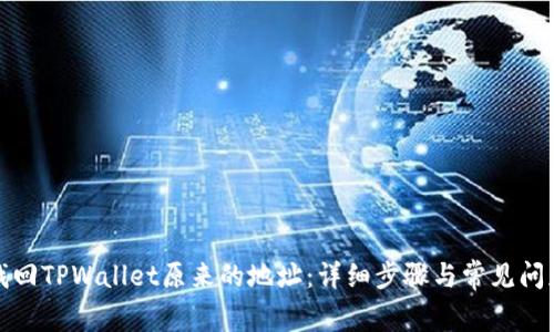 如何找回TPWallet原来的地址：详细步骤与常见问题解答