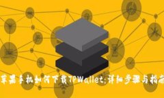 苹果手机如何下载TPWallet：详细步骤与指南