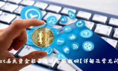 tpwallet丢失资金能否通过客服找回？详解及常见问