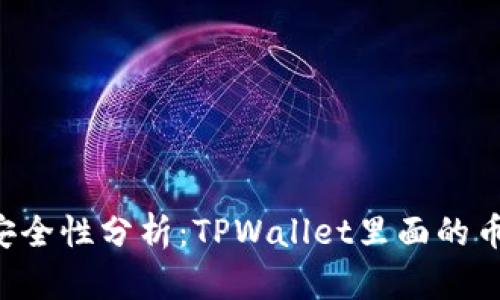 TPWallet安全性分析：TPWallet里面的币会被盗吗？