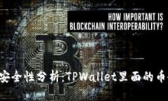 TPWallet安全性分析：TPWallet里面的币会被盗吗？