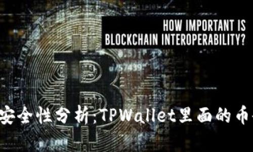 TPWallet安全性分析：TPWallet里面的币会被盗吗？