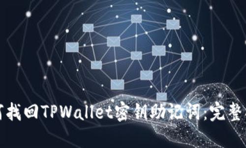 如何找回TPWallet密钥助记词：完整指南
