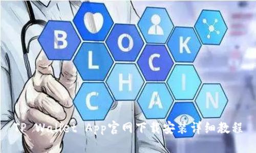 TP Wallet App官网下载安装详细教程