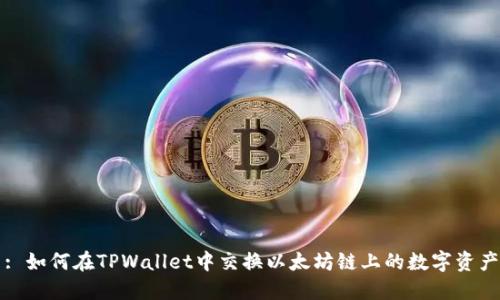 : 如何在TPWallet中交换以太坊链上的数字资产