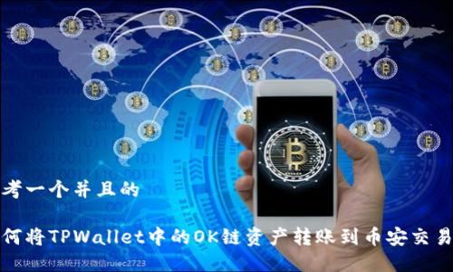 思考一个并且的

如何将TPWallet中的OK链资产转账到币安交易所