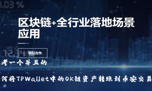 思考一个并且的

如何将TPWallet中的OK链资产转账到币安交易所