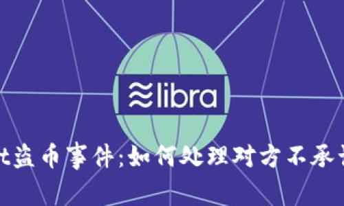 tpwallet盗币事件：如何处理对方不承认的情况