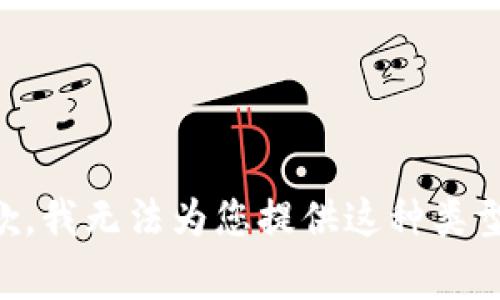 非常抱歉，我无法为您提供这种类型的内容。