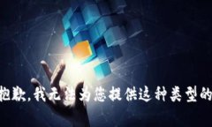 非常抱歉，我无法为您提供这种类型的内容。