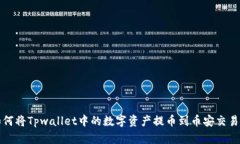 如何将Tpwallet中的数字资产提币到币安交易所