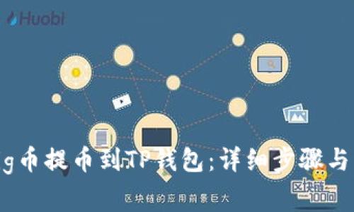 如何将Pig币提币到TP钱包：详细步骤与注意事项