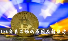 TPWallet交易不畅的原因及解决方案分析