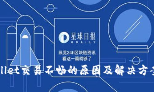 TPWallet交易不畅的原因及解决方案分析