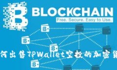 如何出售TPWallet空投的加密货币