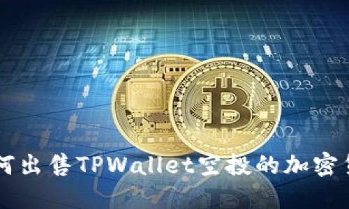 如何出售TPWallet空投的加密货币