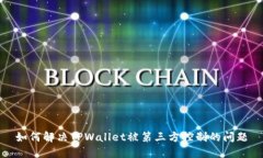 如何解决TPWallet被第三方控制的问题