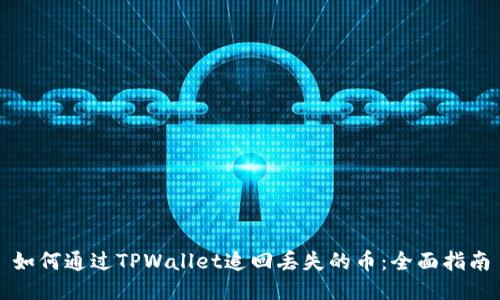 如何通过TPWallet追回丢失的币：全面指南