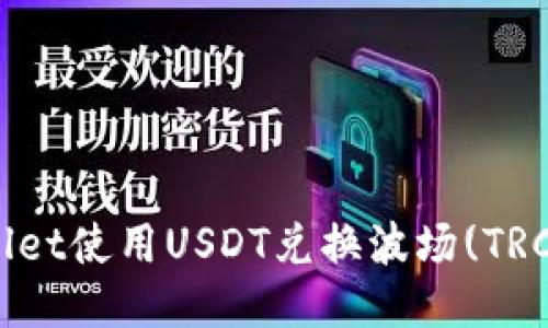 如何通过TPWallet使用USDT兑换波场(TRC20)的详细指南