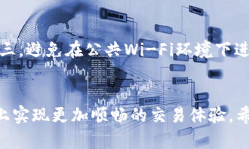   如何有效使用TPWallet收款地址提示语，提高交易安全性与效率 / 

 guanjianci TPWallet, 收款地址, 区块链安全, 数字钱包 /guanjianci 

引言
在数字货币和区块链技术快速发展的今天，TPWallet作为一种流行的数字钱包平台，提供了方便的收款功能。但在使用过程中，收款地址的提示语常常被忽略，然而这对于交易的安全性与效率是极为关键的。在本文中，我们将详细探讨TPWallet收款地址提示语的重要性，并介绍如何有效地使用这些提示语来提升交易的安全性及效率。同时，本文还会分析可能与此主题相关的一些问题，以帮助用户更好地理解和运用TPWallet的功能。

TPWallet收款地址的重要性
TPWallet的收款地址是用户进行交易时唯一的标识符，确保所有转账都能够准确无误地到达指定账户。如果用户输入错误的地址，资金可能会被错误转账，造成不可逆的损失。因此，设置清晰的收款地址提示语，例如“请确保您输入的地址是正确的，这将直接影响资金的到账情况”，可以有效地提醒用户加倍小心。

如何设置有效的收款地址提示语
设置TPWallet的收款地址提示语时，可以遵循以下几个原则：第一，，避免使用复杂的术语；第二，突出重点，用粗体或其他方式强调重要信息；第三，提供适当的示例，避免用户因不理解而发生错误；第四，考虑多语言支持，以满足不同用户的需求。
例如，可以在提示语中加入“请仔细核对您的收款地址，确保至少6个字符的匹配”这样的信息，帮助用户在输入时更为谨慎。这些详尽的提示语不仅能提升用户的使用体验，还能有效防止因操作失误造成的资产损失。

提高交易效率的技巧
在TPWallet进行交易时，除了正确输入收款地址之外，还有其他一些提高交易效率的技巧。例如，用户可以利用QR码扫描功能，避免手动输入地址带来的错误。同时，利用收藏夹功能，可以将常用的收款地址保存，提高日常交易的方便性。此外，定期更新和审查钱包地址提示语，也能让用户在操作时更为明确，避免因信息过时导致的困扰。

可能的相关问题一：如何保障TPWallet的安全性？
TPWallet作为一个数字钱包，其安全性对于用户至关重要。首先，用户应该使用强密码和双因素认证，以提高账户的安全性；其次，定期更新软件，确保钱包使用的版本是最新的，减少因软件漏洞带来的风险；最后，用户应当谨慎处理钱包的私钥，避免因泄露导致资产损失。此外，建议用户在进行大额转账时，可以先进行小额测试，再确认资金到账后再进行大额交易，降低风险。

可能的相关问题二：TPWallet与其他数字钱包的比较
TPWallet在市场上有众多竞争对手，例如MetaMask、Trust Wallet等。与这些数字钱包相比，TPWallet的优势在于其用户界面友好、功能全面，能够支持多种数字货币的存储与交易。而劣势则可能在于其用户基础相对较小，社区支持及资料丰富度不足。但无论如何，TPWallet都在不断更新和改进，努力提升用户体验。用户可以根据自己的需求选择合适的数字钱包。

可能的相关问题三：什么是区块链技术，它如何影响TPWallet的使用？
区块链技术是一种分布式账本技术，通过加密技术确保数据的安全与透明。在TPWallet的日常使用中，区块链技术的应用让用户的交易记录不可篡改，提高了交易的可信度。每一笔交易都会被记录在区块链上，用户可以随时查阅自己的交易历史。此外，区块链技术还提升了资产转移的效率，缩短了交易确认的时间，给用户带来了极大的便利。

可能的相关问题四：如何处理TPWallet的交易失败问题？
交易失败可以由多种原因造成，包括网络延迟、手续费不足等。当用户遭遇交易失败时，应查看TPWallet的提示信息，找到失败的原因。一般来说，用户可以通过增加交易手续费提高交易的优先级，从而加快确认速度；如果是网络因素造成的，用户可稍后再尝试。此外，用户应及时与TPWallet的客服进行联系，寻找解决方案。解决交易失败问题的关键在于主动与平台沟通，确保信息的透明。

可能的相关问题五：TPWallet使用中的最佳实践
为了提高TPWallet的使用效率与安全性，用户可遵循一些最佳实践。首先，定期备份钱包信息，确保在出现意外情况时用户能够迅速恢复资金；其次，保持软件的最新状态，及时更新补丁，降低安全风险；第三，避免在公共Wi-Fi环境下进行交易，保护个人信息；最后，保持对市场变化的敏感，及时调整投资策略，合理布局资金。通过这些实践，用户能够在TPWallet上更安全、更高效地管理自己的数字资产。

结论
TPWallet的收款地址提示语在数字货币交易过程中扮演着重要角色，合理使用提示语能够有效提升交易的安全性与效率。同时，了解相关问题，并采取适当的措施和最佳实践，可以帮助用户在TPWallet上实现更加顺畅的交易体验。希望本文对您深入了解TPWallet及其收款地址的设置提供了帮助，为您的数字货币交易保驾护航。