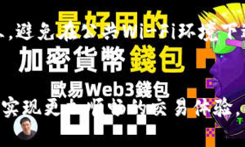   如何有效使用TPWallet收款地址提示语，提高交易安全性与效率 / 

 guanjianci TPWallet, 收款地址, 区块链安全, 数字钱包 /guanjianci 

引言
在数字货币和区块链技术快速发展的今天，TPWallet作为一种流行的数字钱包平台，提供了方便的收款功能。但在使用过程中，收款地址的提示语常常被忽略，然而这对于交易的安全性与效率是极为关键的。在本文中，我们将详细探讨TPWallet收款地址提示语的重要性，并介绍如何有效地使用这些提示语来提升交易的安全性及效率。同时，本文还会分析可能与此主题相关的一些问题，以帮助用户更好地理解和运用TPWallet的功能。

TPWallet收款地址的重要性
TPWallet的收款地址是用户进行交易时唯一的标识符，确保所有转账都能够准确无误地到达指定账户。如果用户输入错误的地址，资金可能会被错误转账，造成不可逆的损失。因此，设置清晰的收款地址提示语，例如“请确保您输入的地址是正确的，这将直接影响资金的到账情况”，可以有效地提醒用户加倍小心。

如何设置有效的收款地址提示语
设置TPWallet的收款地址提示语时，可以遵循以下几个原则：第一，，避免使用复杂的术语；第二，突出重点，用粗体或其他方式强调重要信息；第三，提供适当的示例，避免用户因不理解而发生错误；第四，考虑多语言支持，以满足不同用户的需求。
例如，可以在提示语中加入“请仔细核对您的收款地址，确保至少6个字符的匹配”这样的信息，帮助用户在输入时更为谨慎。这些详尽的提示语不仅能提升用户的使用体验，还能有效防止因操作失误造成的资产损失。

提高交易效率的技巧
在TPWallet进行交易时，除了正确输入收款地址之外，还有其他一些提高交易效率的技巧。例如，用户可以利用QR码扫描功能，避免手动输入地址带来的错误。同时，利用收藏夹功能，可以将常用的收款地址保存，提高日常交易的方便性。此外，定期更新和审查钱包地址提示语，也能让用户在操作时更为明确，避免因信息过时导致的困扰。

可能的相关问题一：如何保障TPWallet的安全性？
TPWallet作为一个数字钱包，其安全性对于用户至关重要。首先，用户应该使用强密码和双因素认证，以提高账户的安全性；其次，定期更新软件，确保钱包使用的版本是最新的，减少因软件漏洞带来的风险；最后，用户应当谨慎处理钱包的私钥，避免因泄露导致资产损失。此外，建议用户在进行大额转账时，可以先进行小额测试，再确认资金到账后再进行大额交易，降低风险。

可能的相关问题二：TPWallet与其他数字钱包的比较
TPWallet在市场上有众多竞争对手，例如MetaMask、Trust Wallet等。与这些数字钱包相比，TPWallet的优势在于其用户界面友好、功能全面，能够支持多种数字货币的存储与交易。而劣势则可能在于其用户基础相对较小，社区支持及资料丰富度不足。但无论如何，TPWallet都在不断更新和改进，努力提升用户体验。用户可以根据自己的需求选择合适的数字钱包。

可能的相关问题三：什么是区块链技术，它如何影响TPWallet的使用？
区块链技术是一种分布式账本技术，通过加密技术确保数据的安全与透明。在TPWallet的日常使用中，区块链技术的应用让用户的交易记录不可篡改，提高了交易的可信度。每一笔交易都会被记录在区块链上，用户可以随时查阅自己的交易历史。此外，区块链技术还提升了资产转移的效率，缩短了交易确认的时间，给用户带来了极大的便利。

可能的相关问题四：如何处理TPWallet的交易失败问题？
交易失败可以由多种原因造成，包括网络延迟、手续费不足等。当用户遭遇交易失败时，应查看TPWallet的提示信息，找到失败的原因。一般来说，用户可以通过增加交易手续费提高交易的优先级，从而加快确认速度；如果是网络因素造成的，用户可稍后再尝试。此外，用户应及时与TPWallet的客服进行联系，寻找解决方案。解决交易失败问题的关键在于主动与平台沟通，确保信息的透明。

可能的相关问题五：TPWallet使用中的最佳实践
为了提高TPWallet的使用效率与安全性，用户可遵循一些最佳实践。首先，定期备份钱包信息，确保在出现意外情况时用户能够迅速恢复资金；其次，保持软件的最新状态，及时更新补丁，降低安全风险；第三，避免在公共Wi-Fi环境下进行交易，保护个人信息；最后，保持对市场变化的敏感，及时调整投资策略，合理布局资金。通过这些实践，用户能够在TPWallet上更安全、更高效地管理自己的数字资产。

结论
TPWallet的收款地址提示语在数字货币交易过程中扮演着重要角色，合理使用提示语能够有效提升交易的安全性与效率。同时，了解相关问题，并采取适当的措施和最佳实践，可以帮助用户在TPWallet上实现更加顺畅的交易体验。希望本文对您深入了解TPWallet及其收款地址的设置提供了帮助，为您的数字货币交易保驾护航。
