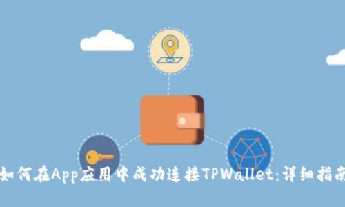 如何在App应用中成功连接TPWallet：详细指南