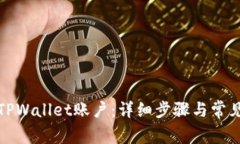 如何删除TPWallet账户：详细步骤与常见问题解答