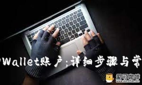 如何删除TPWallet账户：详细步骤与常见问题解答