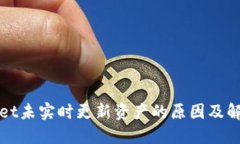 TPWallet未实时更新资产的原因及解决方案