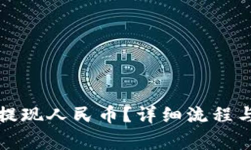 tpwallet如何提现人民币？详细流程与常见问题解答