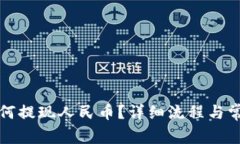 tpwallet如何提现人民币？详细流程与常见问题解答