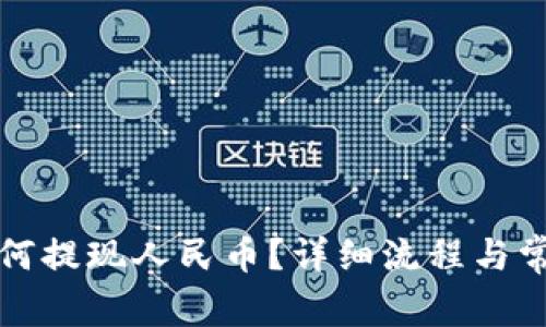 tpwallet如何提现人民币？详细流程与常见问题解答
