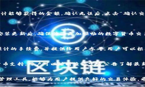   如何在TPWallet中使用USDT购买数字货币 / 
 guanjianci TPWallet, USDT, 购买数字货币, 加密货币 /guanjianci 

引言
数字货币的崛起使得越来越多的人开始关注加密货币交易，其中USDT作为一种稳定币，因其与美元的1:1挂钩，成为许多投资者首先选择的交易媒介。如果你正在考虑使用TPWallet进行数字货币交易，那么了解如何使用USDT在TPWallet中买币无疑是一个重要的步骤。TPWallet是一款功能强大的加密货币钱包，它不仅支持多种数字资产的存储，还提供了便捷的交易功能。

TPWallet简介
TPWallet是一个多链钱包，旨在为用户提供安全、便捷的数字货币管理和交易服务。它支持众多主流区块链，包括以太坊、波场、EOS等，用户可以在一个钱包中管理多种数字资产。同时，TPWallet还具有去中心化交易所（DEX）功能，用户可以直接在钱包内进行交易，无需将资产转移到交易平台，这为用户提供了更高的安全性和便利性。

准备工作：下载和注册TPWallet
在使用TPWallet之前，你需要首先下载并注册这个钱包。可以在各大应用商店或TPWallet的官方网站上找到下载链接。安装后，按照提示进行账号注册，确保你妥善保存好助记词和密码，以防丢失。

如何通过TPWallet购买数字货币
接下来，我们将详细介绍如何在TPWallet中使用USDT购买数字货币。这个过程可以分为几个简单的步骤：

h41. 在TPWallet中充值USDT/h4
首先，确保你的TPWallet中有USDT。你可以通过外部交易平台如币安、火币等将USDT提币到TPWallet的地址，或者使用内置的购买功能购买USDT。充值完成后，你可以在钱包主界面看到USDT的余额。

h42. 选择购买的数字货币/h4
在TPWallet主界面，你会看到“交易”或“购买”选项，点击进入后，根据个人的需求选择你想要购买的数字货币。TPWallet支持多种数字货币的购买，包括比特币、以太坊等。

h43. 输入购买数量/h4
选择好目标数字货币后，你需要输入购买的数量。TPWallet会自动计算出需要支付的USDT金额，确保你确认对方的地址以及交易费用。

h44. 确认交易/h4
核对无误后，确认交易。资金会从你的USDT中扣除，购买的数字货币将会立即到账。在TPWallet中，你可以随时查看交易记录，确保你的每笔交易都有据可查。

购买后的资产管理
完成交易后，你可以在TPWallet的钱包界面查看新的数字资产。TPWallet支持对多种资产的管理，你可以自由转账、交易或进行其他操作。同时，建议定期查看自己的资产情况，确保无误。

常见问题解答
在了解了如何使用USDT在TPWallet中购买数字货币后，很多用户可能还有一些疑问。接下来，我们将就这方面的常见问题进行详细解答。

h4问题一：TPWallet安全吗？/h4
TPWallet在安全性上采取了一系列措施，包括私钥的本地存储、助记词的生成以及多重签名技术等。私钥不会上传到任何服务器，确保用户的资产不会因黑客攻袭而遭受损失。另外，TPWallet还提供了备份和恢复功能，用户可以通过助记词和密码重新找回资产。
当然，用户在使用TPWallet时也要提高安全意识，定期更改密码、启用生物识别等功能，以提高自身安全防护能力。

h4问题二：如何转换不同数字货币？/h4
在TPWallet中，用户不仅可以购买数字货币，也可以进行不同数字货币之间的转换。进入“交易”界面，选择想要兑换的两种数字货币，输入兑换的数量，系统将显示预计能够获得的金额。确认无误后，点击“确认交易”，系统会自动在区块链上处理这一请求，转账完成后即可在钱包查看余额。
需要注意的是，数字货币兑换可能会涉及到账户费用，用户在进行兑换时应留意相关提示。

h4问题三：如何获取TPWallet的最新版本更新？/h4
TPWallet团队会定期发布更新，以修复已知问题并增强钱包功能。用户可以在TPWallet的官方网站、各大应用商店或社交媒体平台上了解到最新版本的相关信息。安装更新后，确保体验更加顺畅的数字货币交易和管理服务。

h4问题四：TPWallet的手续费如何计算？/h4
在TPWallet进行交易时，用户会需要支付一定的区块链网络手续费。这个费用通常取决于网络的拥堵程度和所选择的交易速度。在确认交易前，钱包会自动计算出预计的手续费，并提供给用户参考。用户可以根据自身需求选择加快交易速度，这样即可以支付更高的手续费，减少确认时间。

h4问题五：TPWallet支持哪些数字货币？/h4
TPWallet致力于为用户提供多样化的数字货币选择，目前支持包括USDT、BTC、ETH、BNB等主流数字货币在内的多种数字资产。后续版本可能会继续增加新的数字货币支持，用户可以随时查看官方公告了解最新情况。

总结
通过以上的介绍，相信你已经掌握了如何在TPWallet中使用USDT购买数字货币的基本流程，如充值、选择和确认交易等。TPWallet作为一个便捷而安全的数字货币管理工具，能够为用户提供良好的交易体验。希望本文能够帮助到你，让你在数字货币的世界中茁壮成长。在进行交易时，记得保持警惕，确保数据安全及资金安全。