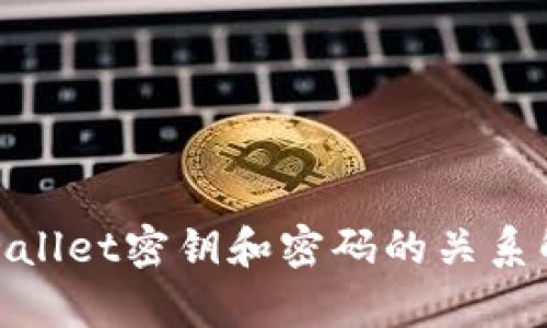 tpwallet密钥和密码的关系解读