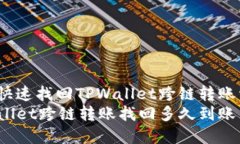 如何快速找回TPWallet跨链转账资金？TPWallet跨链转