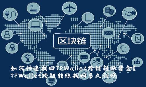 如何快速找回TPWallet跨链转账资金？
TPWallet跨链转账找回多久到账
