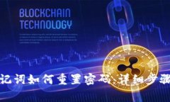 tpwallet助记词如何重置密码：详细步骤与注意事项