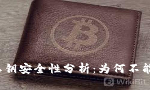 tpwallet私钥安全性分析：为何不能截图保存？