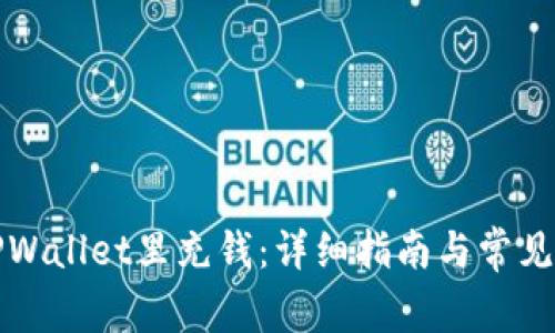 如何往TPWallet里充钱：详细指南与常见问题解答
