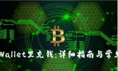 如何往TPWallet里充钱：详细指南与常见问题解答