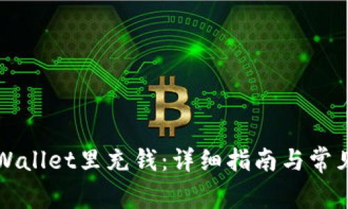 如何往TPWallet里充钱：详细指南与常见问题解答