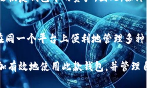    TPWallet下载官网地址 - 安全指南与安装教程  / 

 guanjianci  TPWallet, 下载, 官网, 安全  /guanjianci 

 TPWallet概述 
 TPWallet是一款多功能的数字资产钱包，旨在为用户提供安全、便捷的加密货币存储和管理解决方案。TPWallet支持多种主流数字货币，包括比特币（BTC）、以太坊（ETH）及其下属ERC20代币等，确保用户能够在一个平台上安全管理多种资产。随着区块链技术的发展，越来越多的人开始接触和使用数字资产钱包，TPWallet凭借其友好的用户界面和强大的功能，受到不少用户的青睐。

 TPWallet的主要特点 
 TPWallet具有以下几个显著特点：
ul
  listrong安全性：/strong TPWallet采用了多重加密措施，确保用户的私钥和资产安全。同时，钱包不持有用户的私钥，用户完全掌控自己的数字资产。/li
  listrong多平台支持：/strong TPWallet支持多种操作系统，包括Windows、macOS、Linux等，用户可以在不同的设备上灵活使用钱包。/li
  listrong友好的用户界面：/strong 钱包界面简洁易用，即使是初学者也能快速上手。/li
  listrong全面的社区支持：/strong TPWallet拥有活跃的用户社区，用户可以通过社区获取帮助、分享经验和了解最新动态。/li
/ul

 TPWallet的下载方式 
 要下载TPWallet，用户需要访问其官网地址。官网通常会提供最新版本的下载链接以及详细的安装步骤。需要注意的是，用户应该避免通过第三方网站或不明链接下载，以减少安全风险。以下是下载TPWallet的一般步骤：
ol
  li打开浏览器，输入TPWallet的官网地址。/li
  li在官网首页，找到下载按钮并点击。/li
  li选择与您操作系统相对应的版本，例如Windows或Mac。/li
  li点击下载链接，等待下载完成。/li
  li下载完成后，找到安装包，并根据提示进行安装。/li
/ol

 安装TPWallet的注意事项 
 安装TPWallet时，有几个关键注意事项：
ul
  listrong确保设备安全：/strong 在安装之前，请确保您的计算机已安装有效的杀毒软件，并保持操作系统和其他应用程序更新。/li
  listrong备份私钥：/strong 在创建钱包时，系统会提示用户生成并备份私钥。用户务必妥善保管，避免丢失。/li
  listrong断开网络连接：/strong 在首次安装和创建钱包时，建议暂时断开网络连接，以增加安全性。/li
/ul

 常见问题与解答 

 问题一：TPWallet的安全性如何？ 
 TPWallet是一个注重安全性的数字资产钱包。它采用多重安全措施，包括数据加密、私钥管理和二次验证等。用户的私钥存储在本地，加密后保存，确保即使黑客攻击也无法获取。而且，TPWallet不存储用户的任何账户信息，用户完全控制自己的资金安全。同时，用户可以选择启用二次验证以增强账户安全性。总之，TPWallet通过严格的安全措施确保用户资产的安全性。

 问题二：TPWallet支持哪些数字货币？ 
 TPWallet支持多种主流数字货币，包括比特币（BTC）、以太坊（ETH）及其下属ERC20代币、莱特币（LTC）、瑞波币（XRP）、比特现金（BCH）等。支持的货币种类不断增加，用户可以在一个钱包中管理多种资产，方便快捷。此外，TPWallet提供定期更新，随时可以支持新的数字货币类型，以满足用户的需求。

 问题三：如何确保TPWallet的使用安全？ 
 确保TPWallet的使用安全，用户应采取以下措施：首先，务必从TPWallet官方网站下载应用程序，避免使用第三方链接或程序。其次，在创建和使用钱包时，妥善保管私钥和助记词，避免泄露。再次，定期更新钱包软件，以获取最新的安全补丁和功能。此外，建议用户启用二次验证，并在使用完毕后及时登出，防止未授权访问。最后，如果将大量资金存储在钱包中，用户可以考虑使用硬件钱包等方式提高安全性。

 问题四：如何恢复TPWallet中的资产？ 
 如果用户需要恢复TPWallet中的资产，首先需要打开TPWallet客户端，并选择“恢复钱包”选项。接下来，用户需要输入他们的助记词和/或私钥，根据提示完成恢复过程。如果用户无法找到助记词或私钥，则可能无法恢复钱包中的资产。因此，始终妥善保护这些信息，定期备份，以免造成不必要的损失。同时，恢复后，建议立即创建新的钱包地址，以确保资产的安全。

 问题五：TPWallet与其他钱包相比有什么优势？ 
 TPWallet与其他数字货币钱包相比，具有独特的优势和特点。首先，TPWallet在安全性方面投入了大量资源，确保用户的资产在各种防护措施的支持下安全存储。其次，TPWallet提供了多种货币的支持，用户可以在同一个平台上便利地管理多种资产，提升了使用体验。此外，TPWallet的用户界面，降低了用户的学习曲线，适合各级别的用户使用。同时，TPWallet积极维护用户社区，用户可以在社区中获取经验、交流信息，也能够及时获得技术支持和最新动态。

 综上所述，TPWallet作为一款综合性强、功能全面的数字资产管理工具，具备良好的安全性和用户体验，是广受用户欢迎的选择。通过了解TPWallet的特点、下载与安装方法、相关安全问题等信息，相信用户能够更加有效地使用此款钱包，并管理自己的资产。