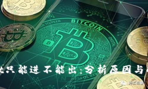 tpwallet只能进不能出：分析原因与解决方案