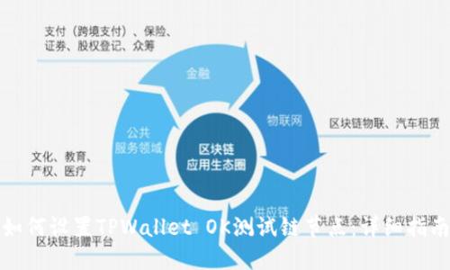 如何设置TPWallet OK测试链节点：详细指南