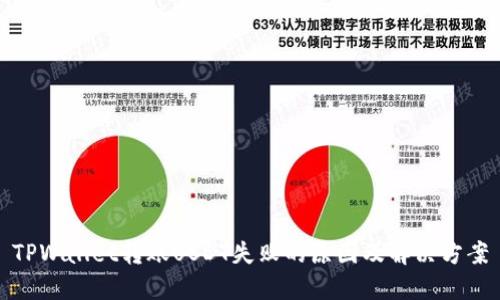 TPWallet转账USDT失败的原因及解决方案