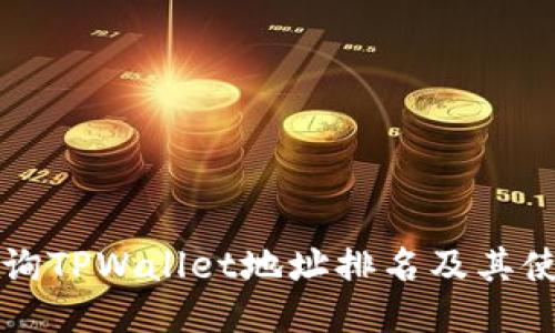 如何查询TPWallet地址排名及其使用方法