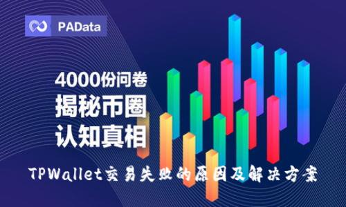 TPWallet交易失败的原因及解决方案